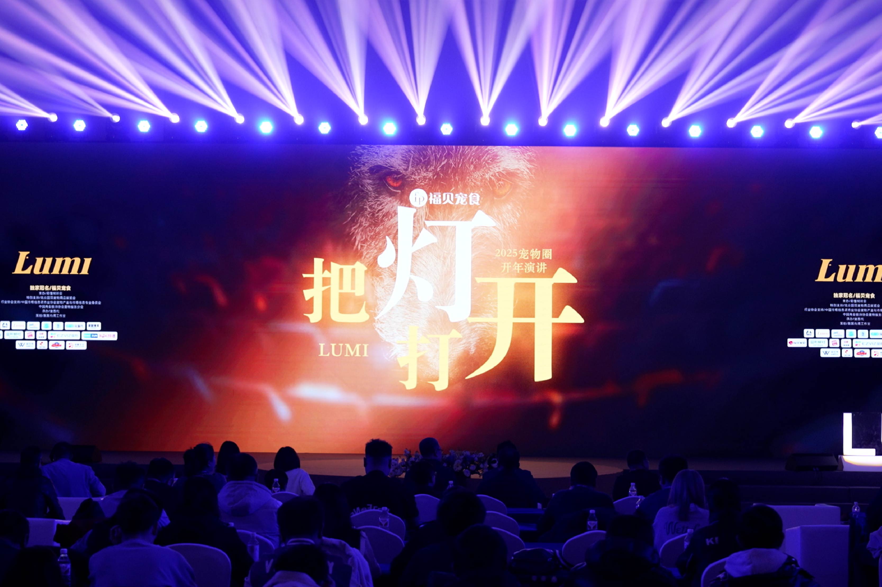 “把燈打開”，讓優(yōu)質(zhì)供應(yīng)鏈被看見：福貝寵食亮相2025寵物圈開年演講