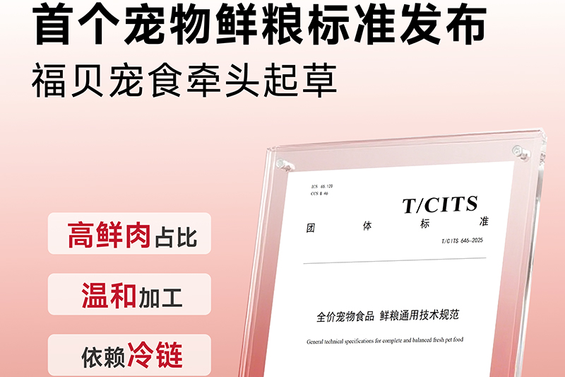 告別“無標(biāo)準(zhǔn)”！福貝寵食牽頭制定首個(gè)鮮糧團(tuán)標(biāo)