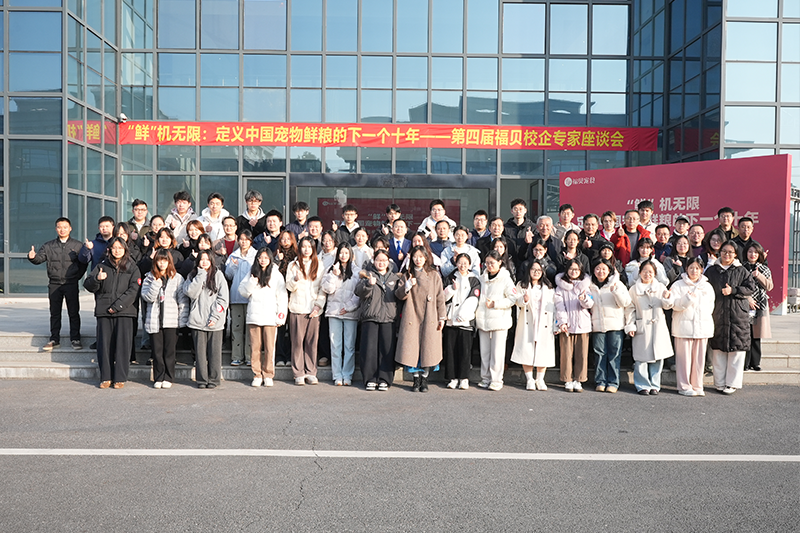 寵物鮮糧前沿思想碰撞！第四屆福貝寵食校企專家座談會共話產(chǎn)業(yè)未來